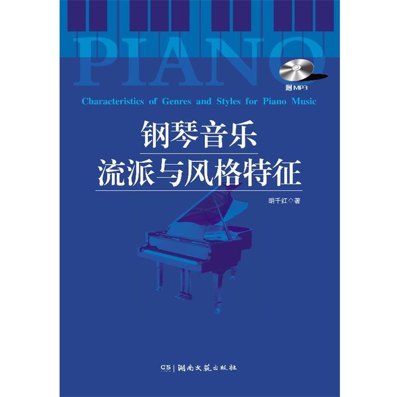 【正版书】 钢琴音乐流派与风格特征 胡千红 著 湖南文艺出版社