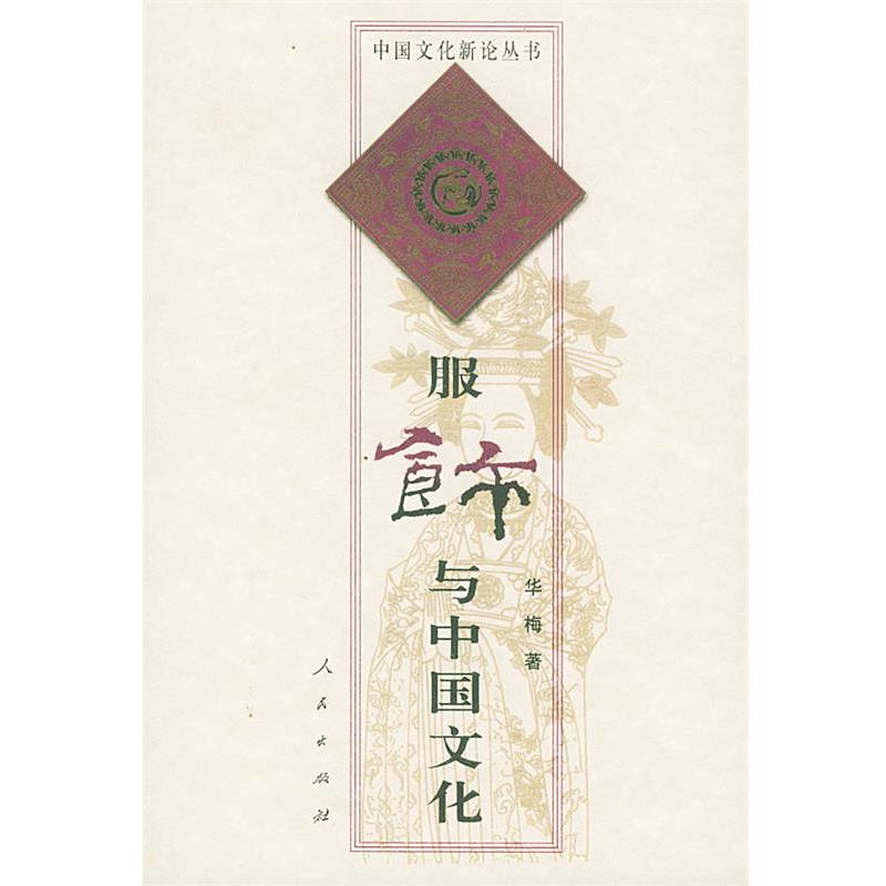 【正版书】 中国文化新论丛书:服饰与中国文化 华梅 著 人民出版社