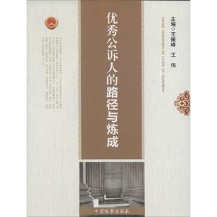 【正版书】 公诉人的路径与炼成 王振峰,王伟 中国检察出版社