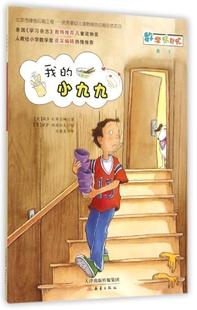 【正版现货】我的小九九 [美]玛莎·F.布兰