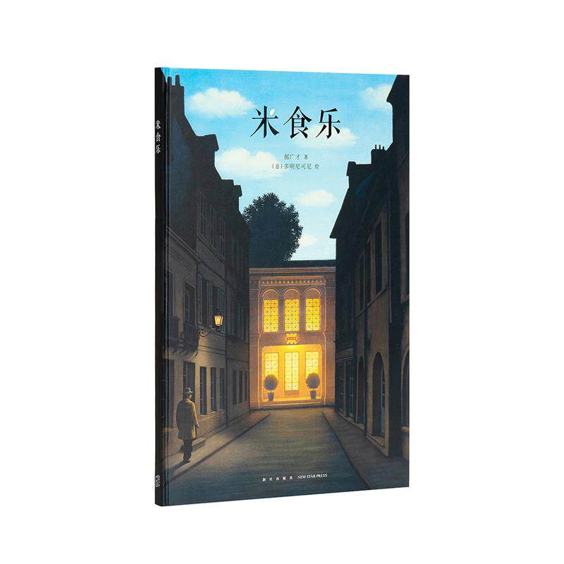 【正版书】 米食乐 郝广才 新星出版社