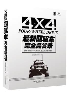 【正版书】 四驱车品赏录 《越玩越野》杂志社　编 机械工业出版社