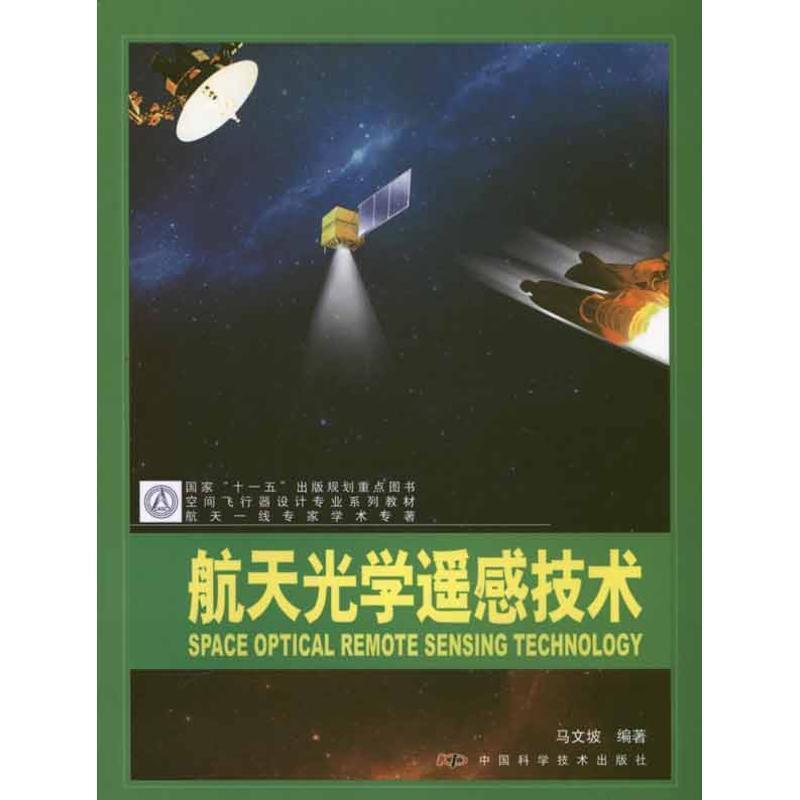 【正版书】 空间飞行器设计专业系列教材--航天光学遥感技术 马文坡 编著 中国科学技术出版社