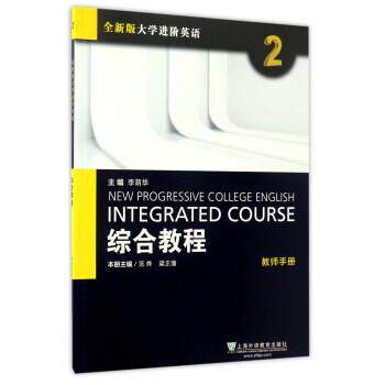【正版书】 综合教程-教师用书-全新版大学进阶英语-2 李荫华,范烨,梁正溜 编 上海外语教育出版社
