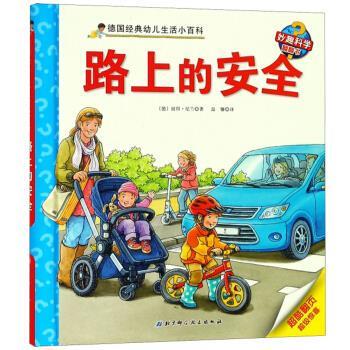 【正版书】 路上的安全 德国经典幼儿生活小百科 [德]彼得·尼兰著,温馨 译 北京科学技术出版社
