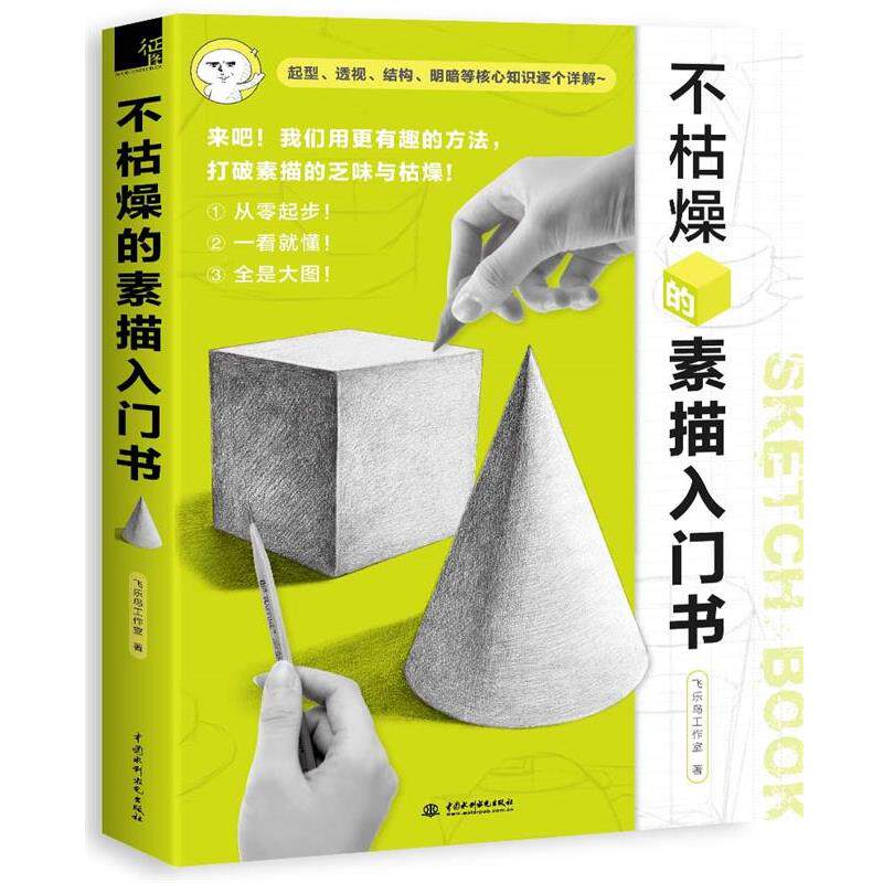 【正版书】 不枯燥的素描入门书 飞乐鸟工作室 水利水电出版社