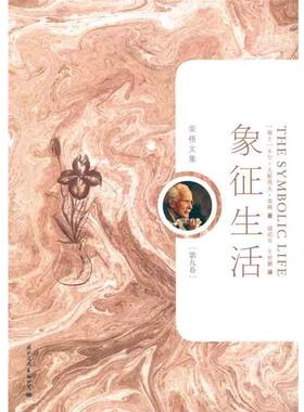 【正版书】 荣格文集:象征生活 [瑞士] 卡尔·古斯塔夫·荣格（Carl Gustav Jung） 著,储昭华,王世鹏 译 国际文化出版公司