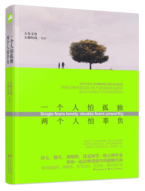 【正版现货】一个人怕孤独 两个人怕辜负 大鱼文化、女报时尚