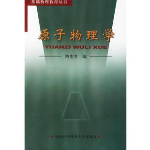 【正版书】 原子物理学 陈宏芳 中国科学技术大学出版社