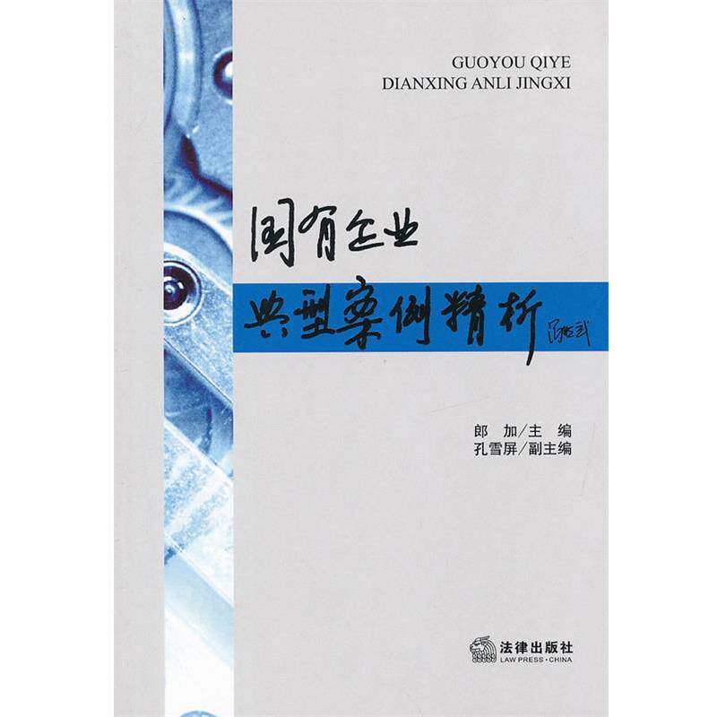 【正版书】 国有企业典型案例精析 郎加 主编 法律出版社