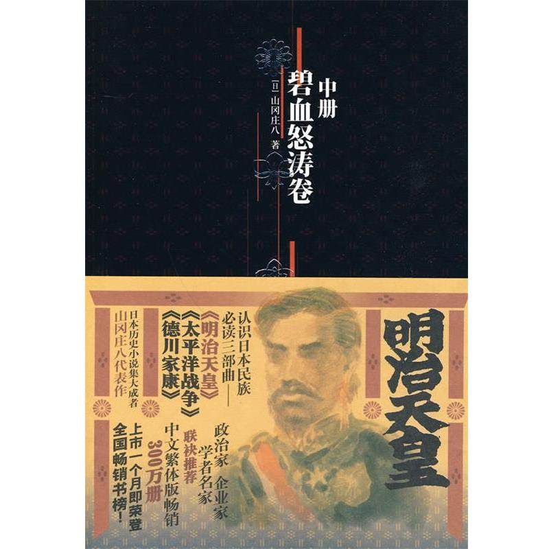 【正版书】 明治天皇:第二部碧血怒涛卷 (日)山冈庄八　著,张宏,胡晓丁,孙曼　译 金城出版社
