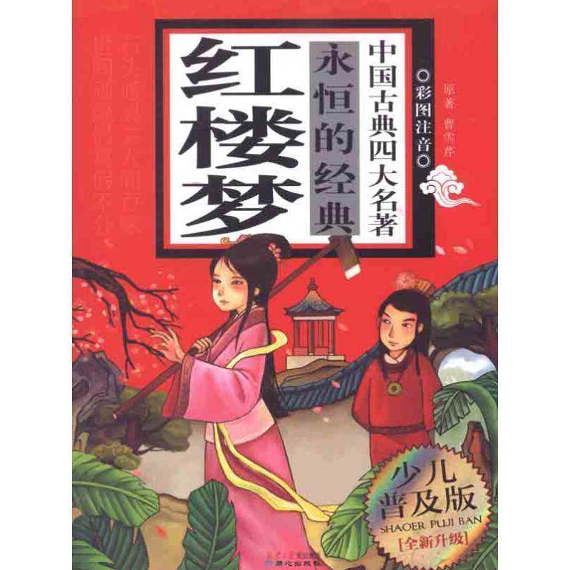 【正版书】 永恒的经典:红楼梦 [清] 曹雪芹 著,禹田（改编） 编 同心出版社