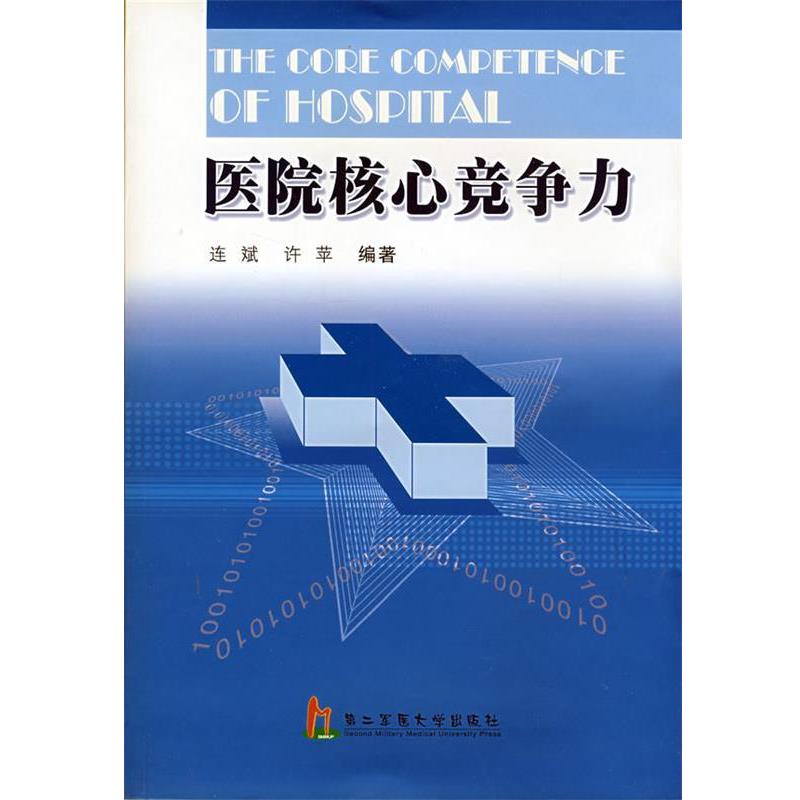 【正版书】 医院核心竞争力 连斌,许苹 编著 上海第二军医大学出版社