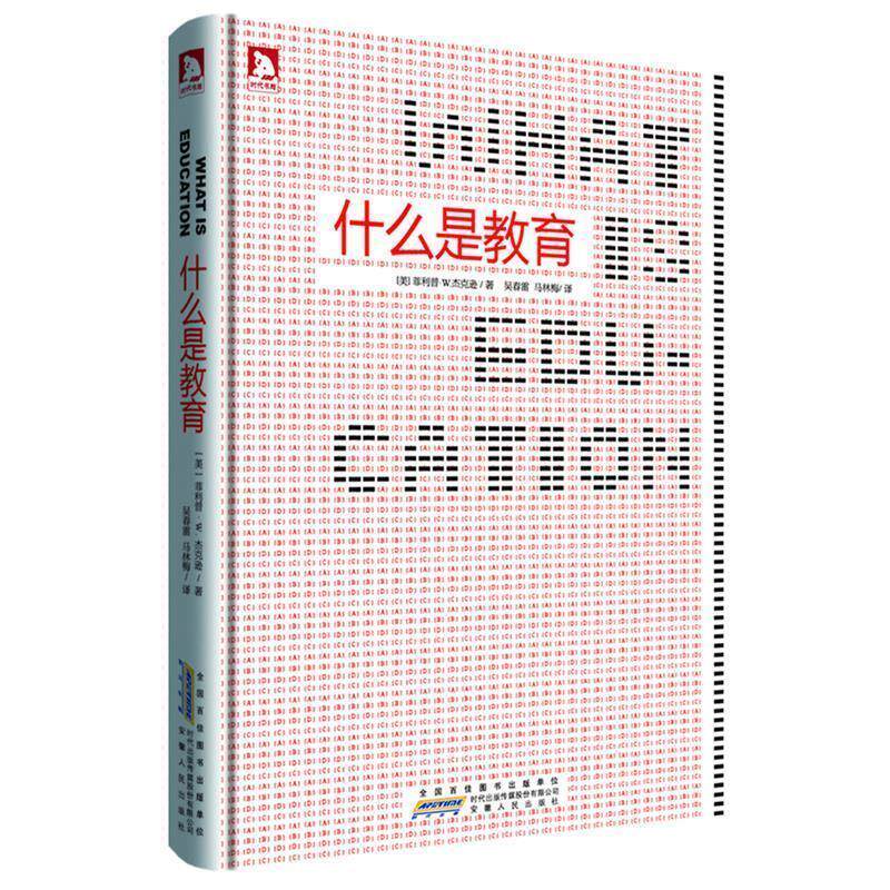 【正版书】 什么是教育 (美)·W. 杰克森 著,吴春雷,马林梅 译 安徽人民出版社