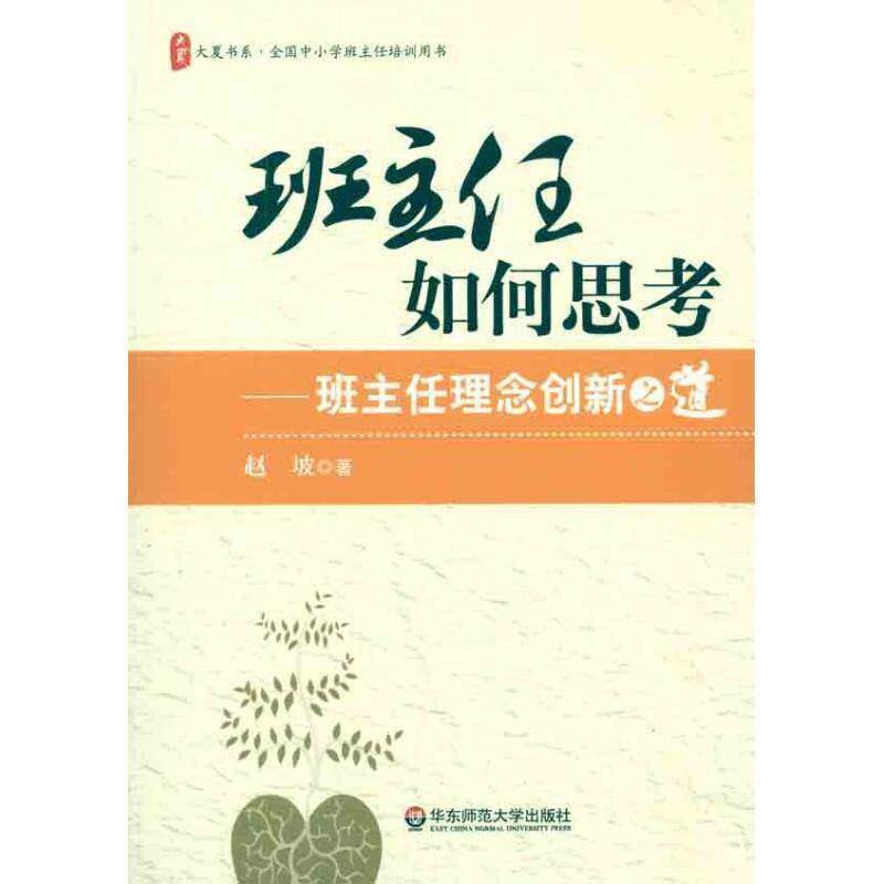 【正版书】 大夏书系 班主任如何思考--班主任理念之道 赵坡　著 华东师范大学出版社