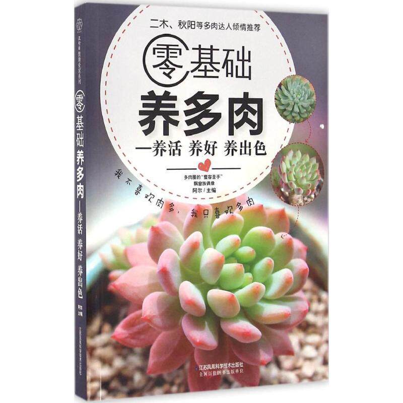 【正版书】 零基础养多肉 阿尔 江苏凤凰科学技术出版社有限公司