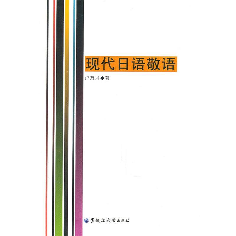 【正版书】 现代日语敬语 卢万才 著 黑龙江大学出版社有限责任公司