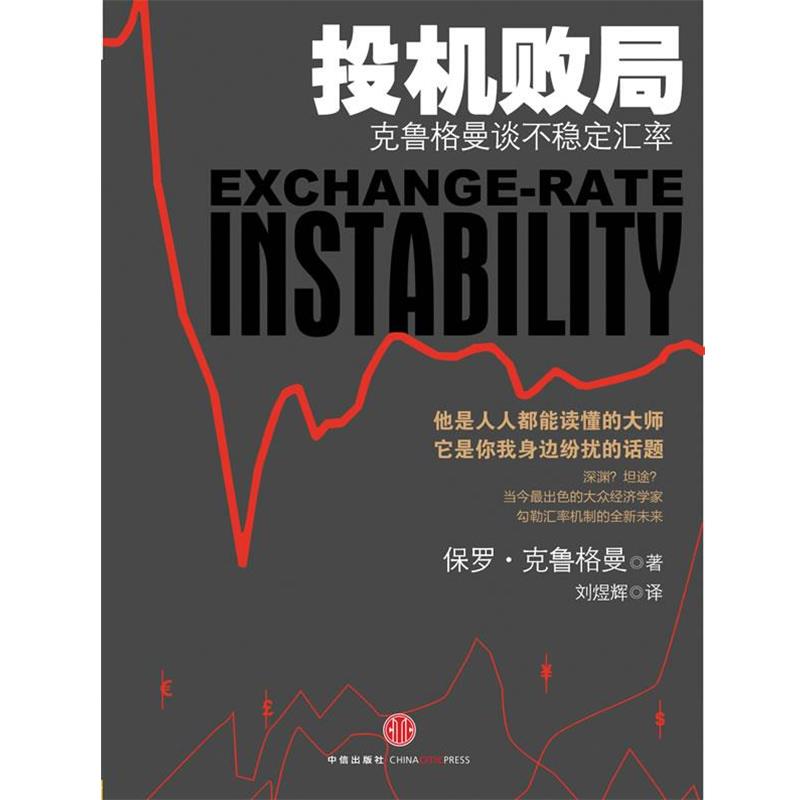 【正版书】 投机败局:克鲁格曼谈不稳定的汇率 (美)克鲁格曼 著,刘煜辉 译 中信出版社