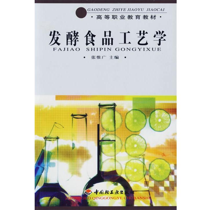 【正版书】 发酵食品工艺学 张惟广　主编 中国轻工业出版社