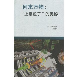 【正版书】 何来：“上帝粒子”的奥秘 [日]广濑立成 著,付越 译 新星出版社