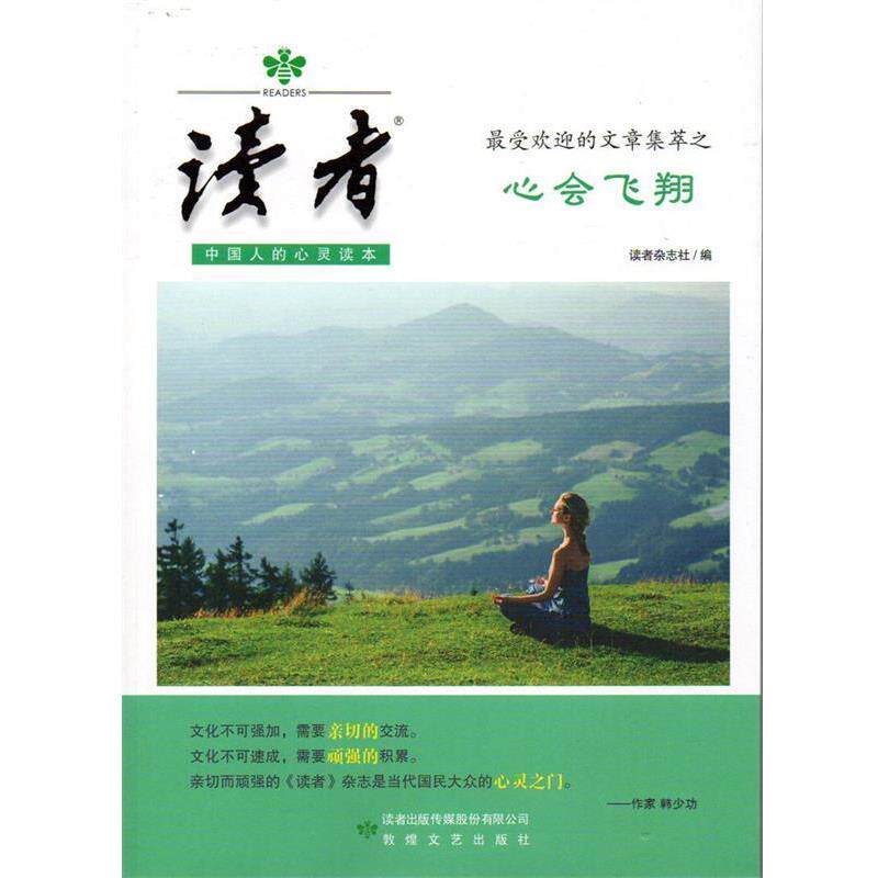【正版书】 读者:心会飞翔 《读者》杂志社 编 敦煌文艺出版社