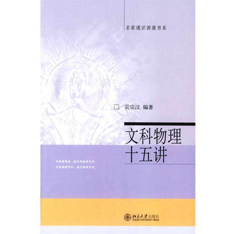 【正版书】 名家通识讲座书系:文科物理十五讲 吴宗汉 著 北京大学出版社