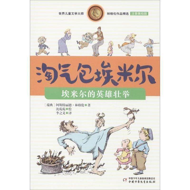 【正版书】 世界儿童文学大师林格伦作品精选·淘气包埃米尔:埃米尔的英雄壮举 阿斯特丽德·林格伦 (Lindgren A.), 沈苑苑, 李之