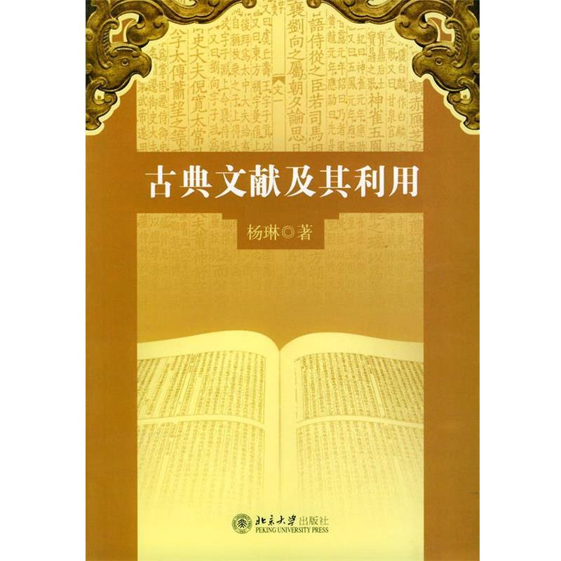 【正版书】 古典文献及其利用 杨琳 著 北京大学出版社