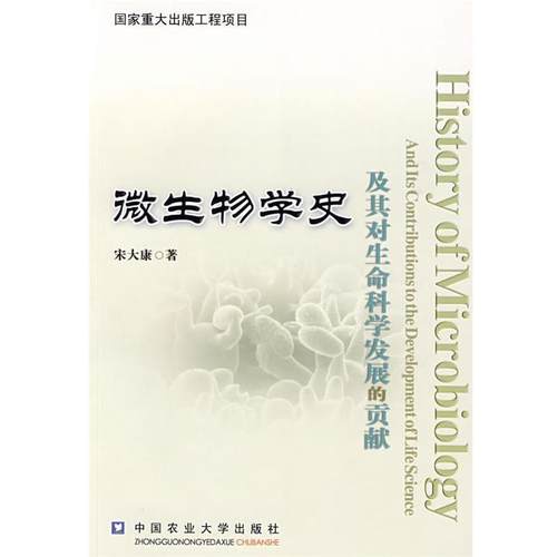 【正版书】 微生物学史及其对生命科学发展的贡献 宋大康　著 中国农业大学出版社