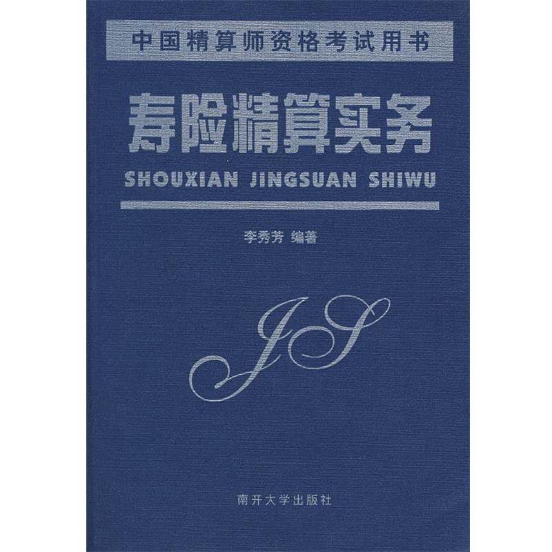 【正版书】 寿险精算实务 李秀芳　编著 南开大学出版社