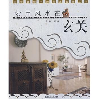 【正版书】 妙用风水在玄关 喜雨 编 同济大学出版社