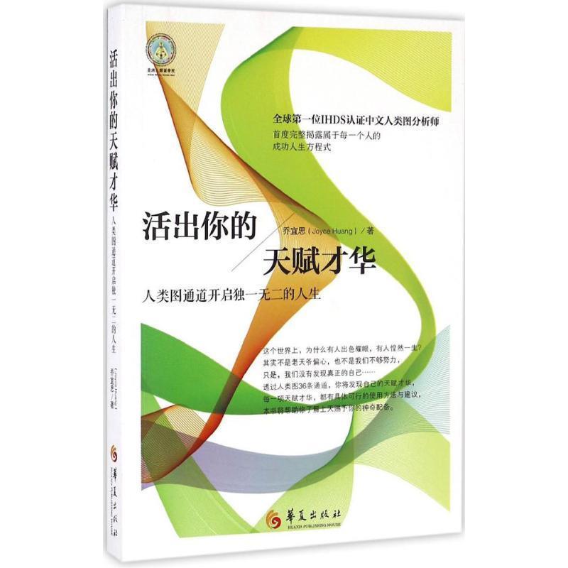 【正版书】 活出你的天赋才华 乔宜思 (Joyce Huang)著 华夏出版社