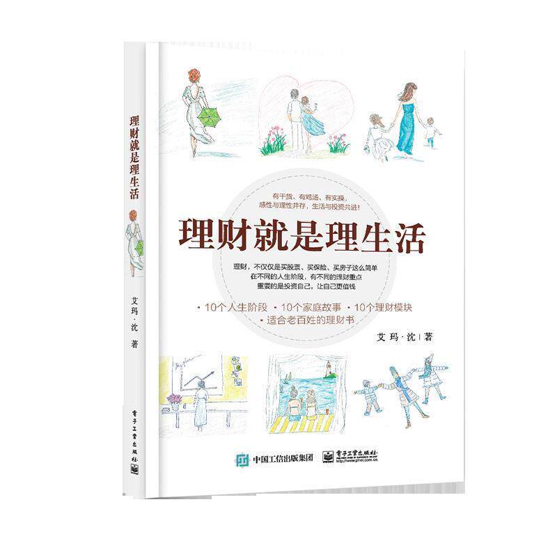 【正版书】 理财就是理生活 艾玛·沈 电子工业出版社