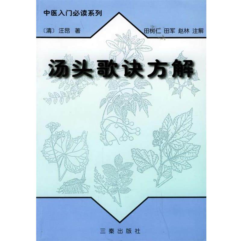 【正版书】 汤头歌诀方解—中医入门系列 (清)汪昂 著,田树仁,田军,赵林 注解 三秦出版社