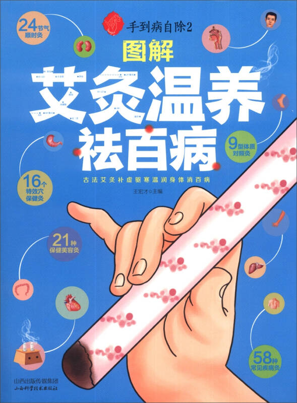 【正版现货】读书会 手到病自除2 图解艾灸温养祛百病