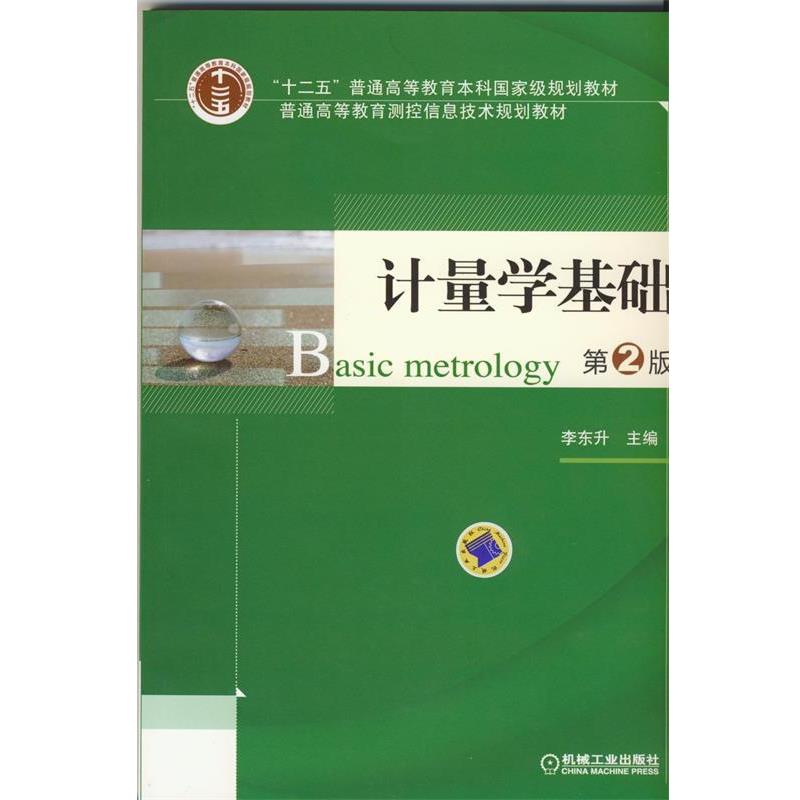 【正版书】 计量学基础 李东升 编 机械工业出版社