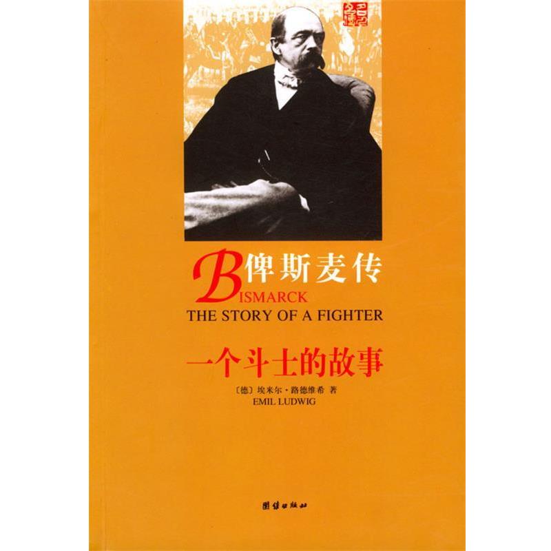 【正版书】 俾斯麦传 路德维希 著,王维克 译 团结出版社