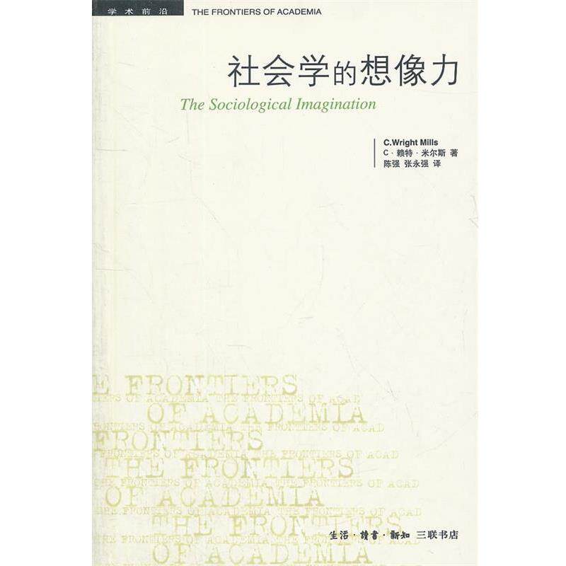 【正版书】 社会学的想像力 (美)米尔斯 著,陈强,张永强 译 生活·读书·新知三联书店