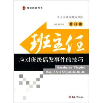 【正版书】 班主任应对班级偶发事件的技巧 魏茂盛 编 吉林大学出版社