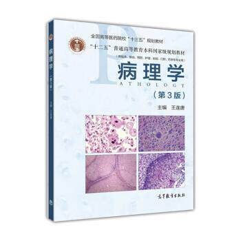 【正版书】 病理学 王连唐 高等教育出版社