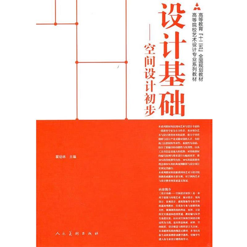 【正版书】 设计基础—空间设计初步 翟幼林 主编 人民美术出版社