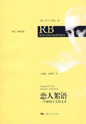 【正版现货】恋人絮语-一个解构主义的文本 [法]罗兰·巴特；汪
