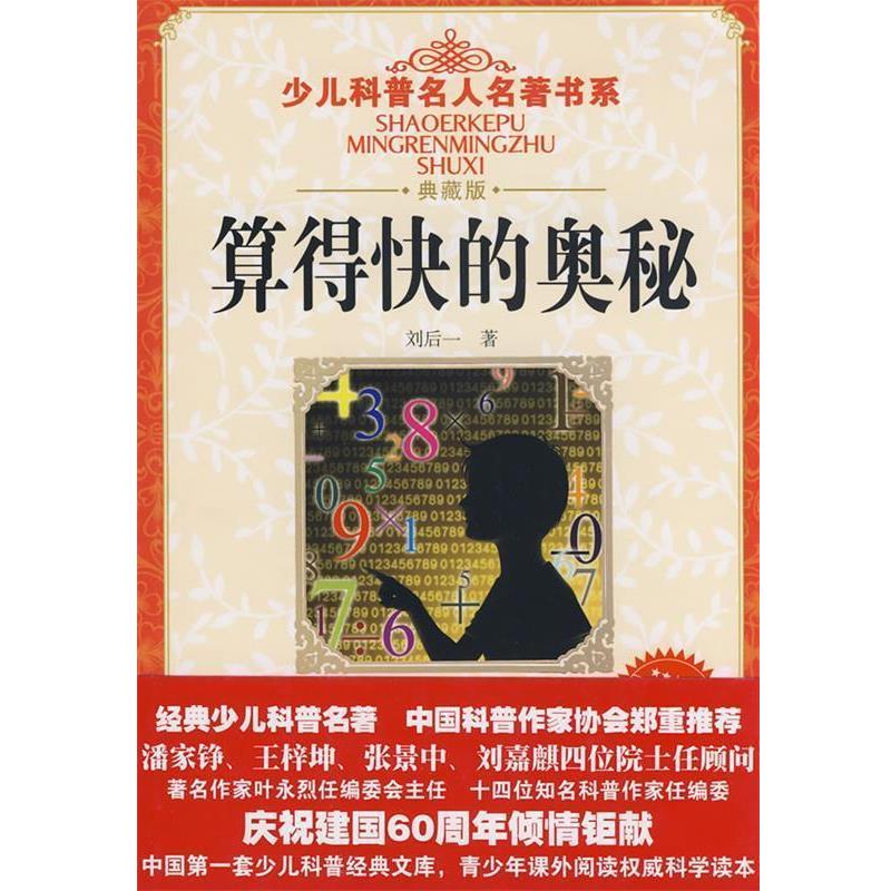 【正版书】 少儿科普名人名著书系·算得快的奥秘 刘后一 著 湖北少儿出版社