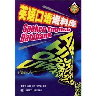 【正版书】 英语口语语料库 戴卫平,高鹏,王昕,张学忠 著 大连理工大学出版社