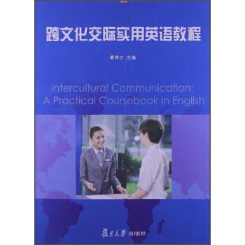【正版书】 跨文化交际实用英语教程 黄育才 复旦大学出版社