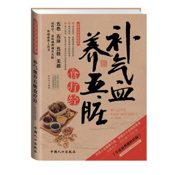 【正版书】 补气血养五脏食疗经 张拓伟 著 中国人口出版社