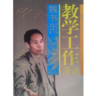 【正版书】 教学工作漫谈 魏书生 著 漓江出版社