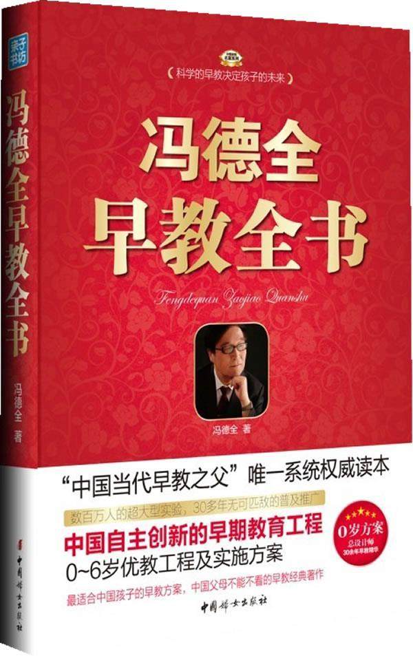 【正版现货】冯德全早教全书 冯德全