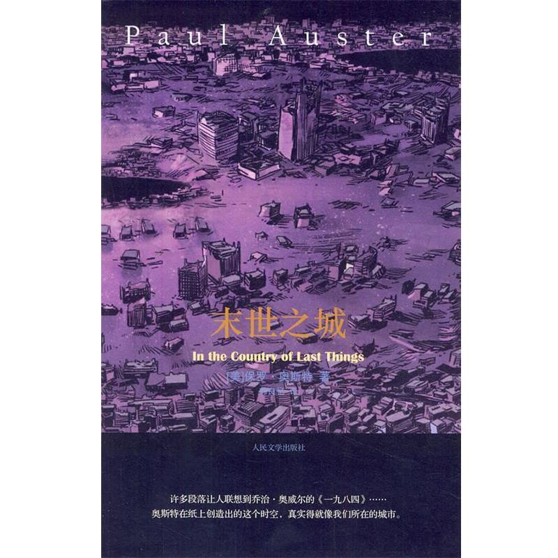【正版书】 末世之城 (美)奥斯特 人民文学出版社