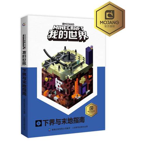 【正版书】 我的世界下界与末地指南 (瑞典)MOJANG 公司 著,EpicWork史诗工坊,天工开物RMC 译,童趣出版有限公司 编 人民邮电出版